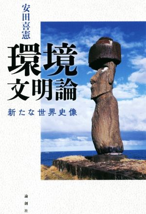 環境文明論新たな世界史像