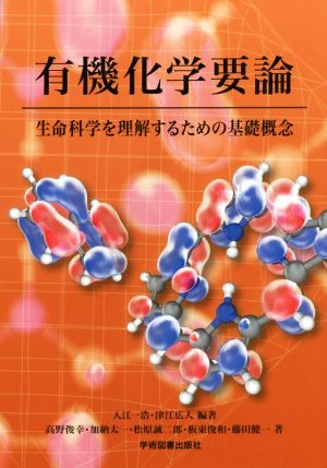 有機化学要論生命科学を理解するための基礎概念