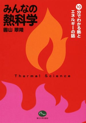 みんなの熱科学 10分でわかる熱とエネルギーの話