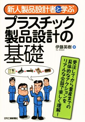 新人製品設計者と学ぶプラスチック製品設計の基礎