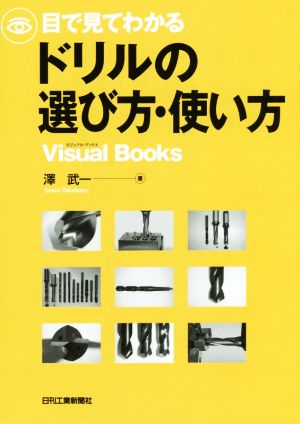 目で見てわかるドリルの選び方・使い方 Visual books