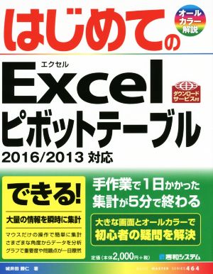 はじめてのExcelピボットテーブル 2016/2013対応 BASIC MASTER SERIES464