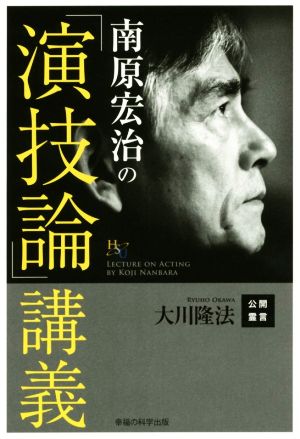 南原宏治の「演技論」講義 幸福の科学大学シリーズ