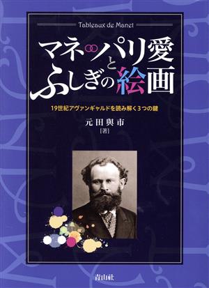 マネ パリ愛とふしぎの絵画 19世紀アヴァンギャルドを読み解く3つの鍵