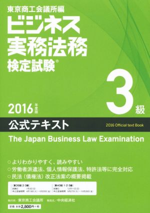 ビジネス実務法務検定試験 3級 公式テキスト(2016年度版)