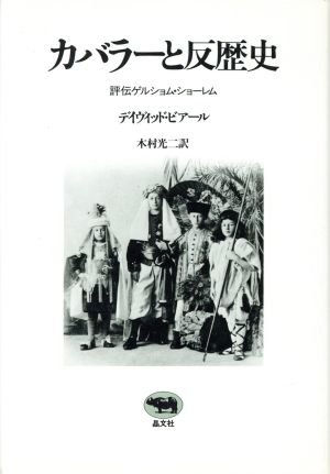 カバラーと反歴史 評伝ゲルショム・ショーレム