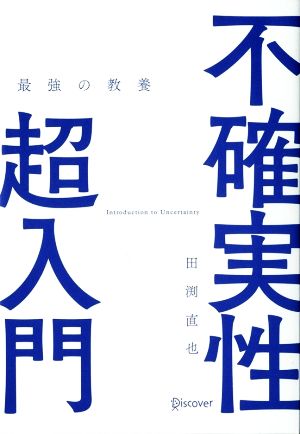 不確実性超入門 最強の教養