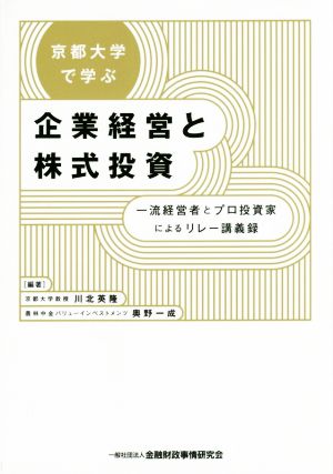 京都大学で学ぶ企業経営と株式投資 一流経営者とプロ投資家によるリレー講義録