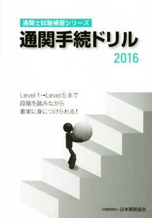 通関手続ドリル(2016) 通関士試験補習シリーズ