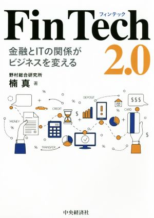 FinTech 2.0 金融とITの関係がビジネスを変える