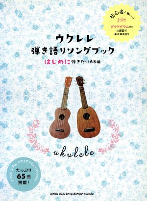 ウクレレ弾き語りソングブック はじめに弾きたい65曲