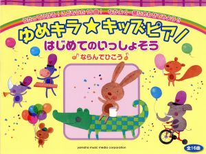 ゆめキラ★キッズピアノ はじめてのいっしょそう♪ならんでひこう♪