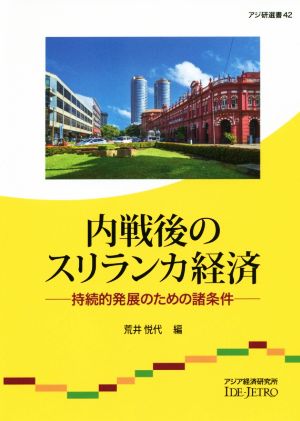 内戦後のスリランカ経済 持続的発展のための諸条件 アジ研選書42