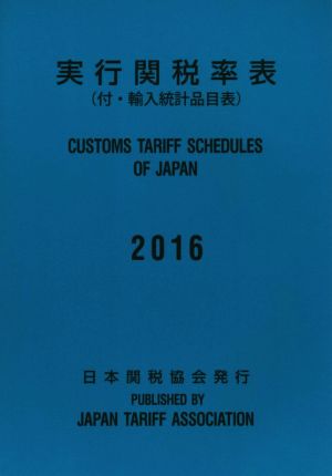 実行関税率表(2016) 付・輸入統計品目表