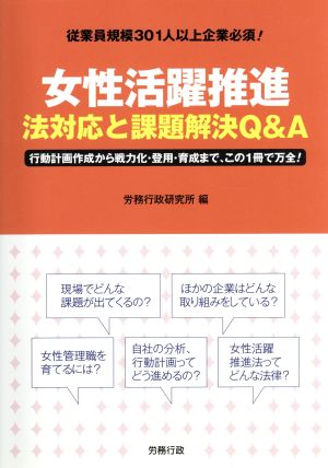 女性活躍推進法 対応と課題解決Q&A 従業員規模301人以上企業必須！ 労政時報選書