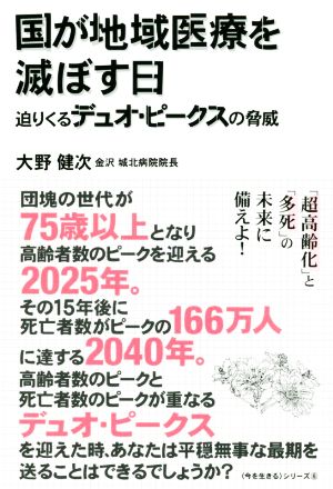 国が地域医療を滅ぼす日 迫りくるデュオ・ピークスの脅威