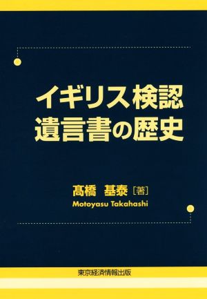 イギリス検認遺言書の歴史 愛媛大学経済学会叢書9