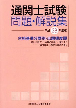 通関士試験問題・解説集(平成28年度版) 合格基準分野別・出題頻度順