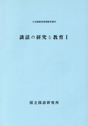 談話の研究と教育(Ⅰ) 日本語教育指導参考書11