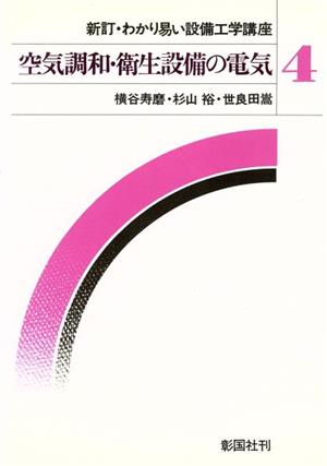 空気調和・衛生設備の電気 新訂・わかり易い設備工学講座4