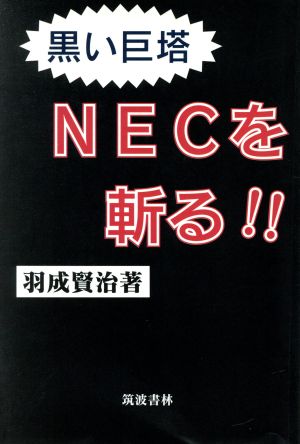 黒い巨塔・NECを斬る