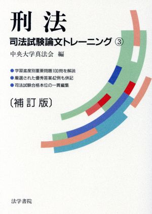 刑法 補訂版 司法試験論文トレーニング3