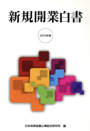 新規開業白書(2013年版)