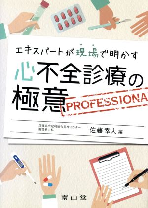 エキスパートが現場で明かす 心不全診療の極意 PROFESSIONAL