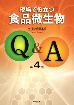 現場で役立つ食品微生物Q&A 第4版