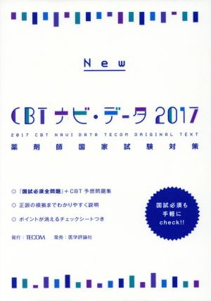 NEW CBTナビ・データ(2017) 薬剤師国家試験対策 中古本・書籍 | ブックオフ公式オンラインストア