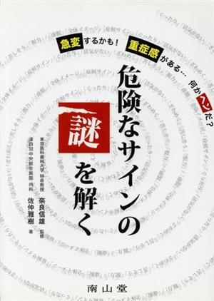 危険なサインの謎を解く 急変するかも！重症感がある…何かヘンだ？