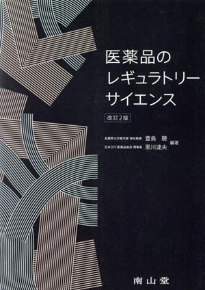 医薬品のレギュラトリーサイエンス 改訂第2版