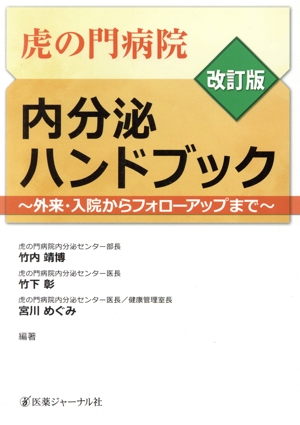 虎の門病院内分泌ハンドブック 改訂版 外来・入院からフォローアップまで