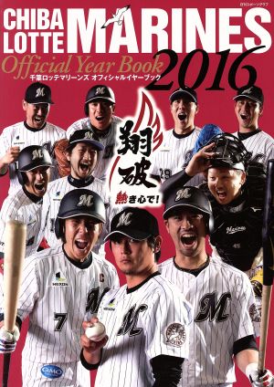 千葉ロッテマリーンズオフィシャルイヤーブック(2016) 日刊スポーツグラフ