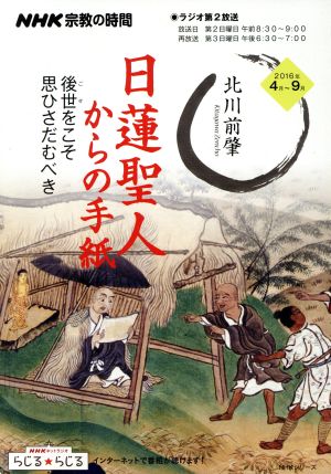 NHK 宗教の時間 日蓮聖人からの手紙 後世をこそ思ひさだむべき NHKシリーズ