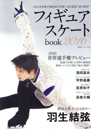 フィギュアスケートbook(2016) 2016世界選手権直前大特集！羽生結弦“総力取材