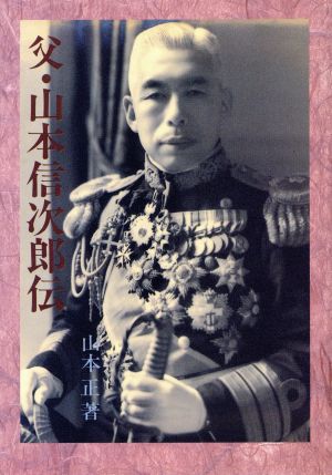 父・山本信次郎伝