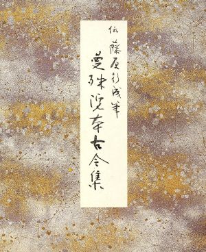 曼殊院本古今集 伝藤原行成筆 原色かな手本2