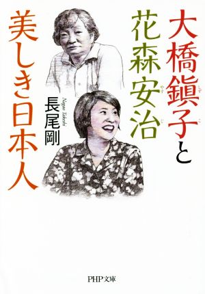 大橋鎭子と花森安治 美しき日本人 PHP文庫