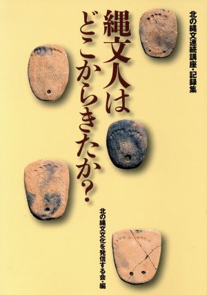 縄文人はどこからきたか？ 北の縄文連続講座・記録集