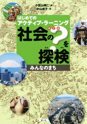 社会の？を探検 みんなのまち