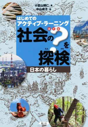 社会の？を探検 日本の暮らし