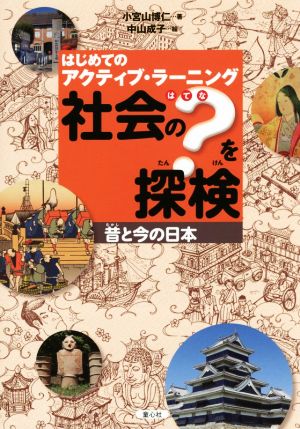 社会の？を探検 昔と今の日本