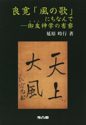 良寛「風の歌」にちなんで御友神学の省察