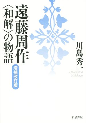 遠藤周作＜和解＞の物語 増補改訂版 近代文学研究叢刊