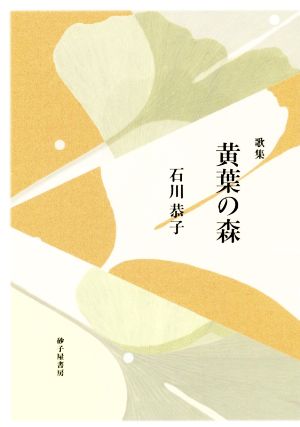 歌集 黄葉の森 素馨叢書