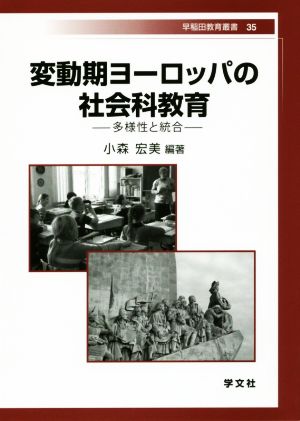 変動期ヨーロッパの社会科教育 多様性と統合 早稲田教育叢書35