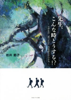 先生、こんな時どうする!? 小学生の“困った子