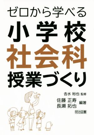 ゼロから学べる小学校社会科授業づくり