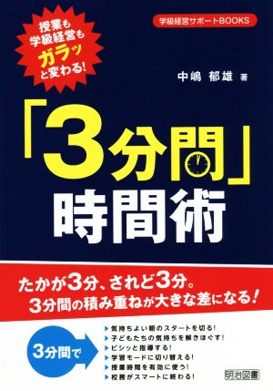 授業も学級経営もガラッと変わる！「3分間」時間術 学級経営サポートBOOKS